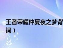 王者荣耀仲夏夜之梦背景故事（王者荣耀仲夏夜之梦语音台词）