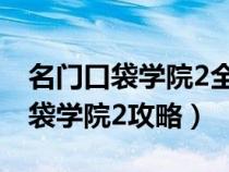 名门口袋学院2全建筑获取条件一览（名门口袋学院2攻略）