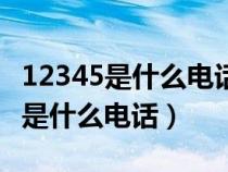 12345是什么电话可以解决哪些事情（12345是什么电话）