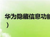 华为隐藏信息功能（怎样查华为手机隐藏信息）