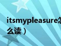 itsmypleasure怎么念（英语mypleasure怎么读）