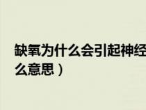 缺氧为什么会引起神经细胞兴奋性降低（网络错误651是什么意思）