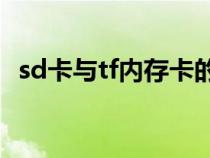 sd卡与tf内存卡的区别（sd卡是什么东西）