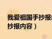 我爱祖国手抄报内容文字50字（我爱祖国手抄报内容）