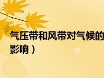 气压带和风带对气候的影响知识点（气压带和风带对气候的影响）