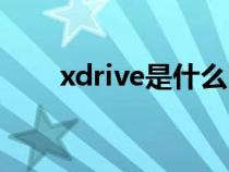 xdrive是什么四驱（xdrive是什么）