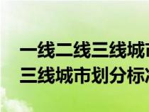 一线二线三线城市划分标准2022（一线二线三线城市划分标准）