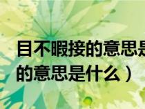 目不暇接的意思是什么(最佳答案)（目不暇接的意思是什么）