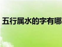 五行属水的字有哪些（五行属火的字有哪些）