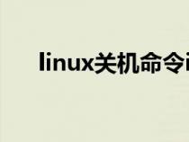 linux关机命令init0（linux关机命令）