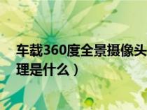 车载360度全景摄像头有什么用（车载360度全景摄像头原理是什么）