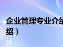 企业管理专业介绍山西大学（企业管理专业介绍）