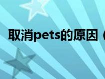 取消pets的原因（为什么将暂停pets考试）