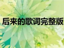 后来的歌词完整版（后来的歌词具体是什么）