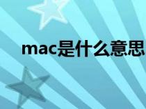 mac是什么意思骂人（mac是什么意思）