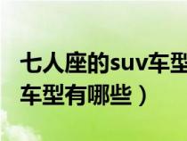 七人座的suv车型有哪些图片（七人座的SUV车型有哪些）