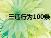 三违行为100条（安全三违是指哪三违）