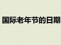 国际老年节的日期（国际老人节是几月几日）