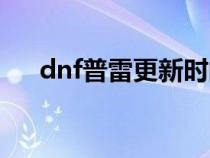 dnf普雷更新时间（dnf普雷周几刷新）