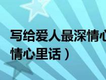 写给爱人最深情心里话的诗词（写给爱人最深情心里话）