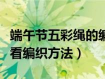 端午节五彩绳的编织法（端午节五彩绳简单好看编织方法）