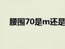 腰围70是m还是l（腰围70是27还是28）