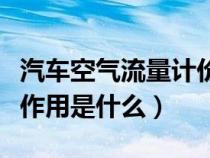 汽车空气流量计价格多少钱（车辆空气流量计作用是什么）