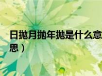 日抛月抛年抛是什么意思（隐形眼镜日抛月抛年抛是什么意思）