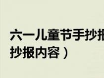 六一儿童节手抄报内容写什么（六一儿童节手抄报内容）