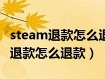 steam退款怎么退款到支付宝要多久（steam退款怎么退款）