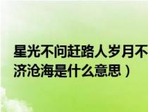 星光不问赶路人岁月不负追梦者（长风破浪会有时直挂云帆济沧海是什么意思）