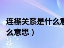 连襟关系是什么意思字理解释（连襟关系是什么意思）