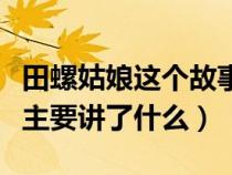 田螺姑娘这个故事讲了什么（田螺姑娘的故事主要讲了什么）