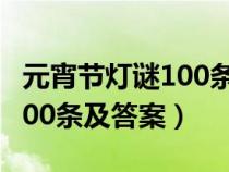 元宵节灯谜100条及答案5个字（元宵节灯谜100条及答案）