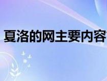 夏洛的网主要内容简介（夏洛的网主要内容）