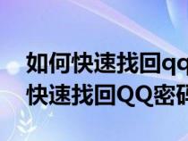 如何快速找回qq密码手机号不记得了（如何快速找回QQ密码）