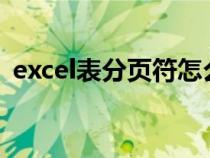 excel表分页符怎么删除（分页符怎么删除）