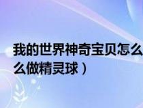 我的世界神奇宝贝怎么做精灵球底座（我的世界神奇宝贝怎么做精灵球）