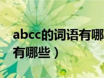 abcc的词语有哪些二年级下册（abcc的词语有哪些）