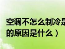 空调不怎么制冷是什么问题（空调不怎么制冷的原因是什么）