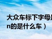 大众车标下字母是啥车（大众标志下phideon的是什么车）