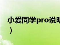 小爱同学pro说明书（小爱同学pro使用方法）