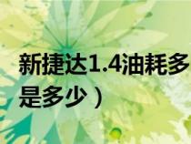 新捷达1.4油耗多少钱一公里（新捷达1.5油耗是多少）