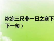 冰冻三尺非一日之寒下一句搞笑对接（冰冻三尺非一日之寒下一句）