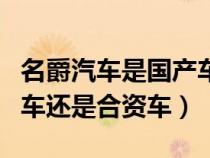 名爵汽车是国产车还是合资车（名爵属于国产车还是合资车）