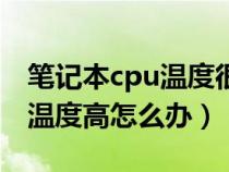 笔记本cpu温度很高有什么原因（笔记本cpu温度高怎么办）