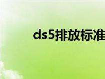 ds5排放标准（ds5ls排放是国几）