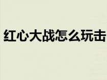 红心大战怎么玩击中月亮（红心大战怎么玩）