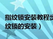 指纹锁安装教程步骤安装很简单（八步搞定指纹锁的安装）