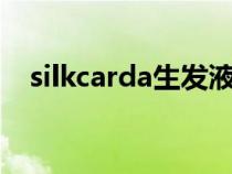 silkcarda生发液有用吗（生发液有用吗）